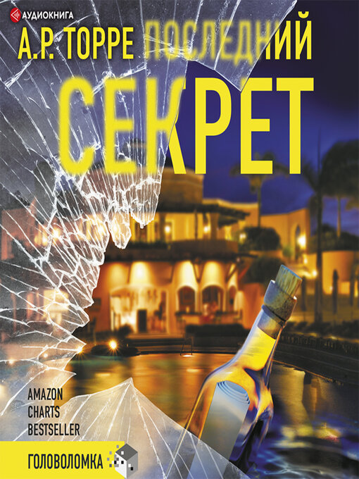 Title details for Последний секрет by А.Р. Торре - Available